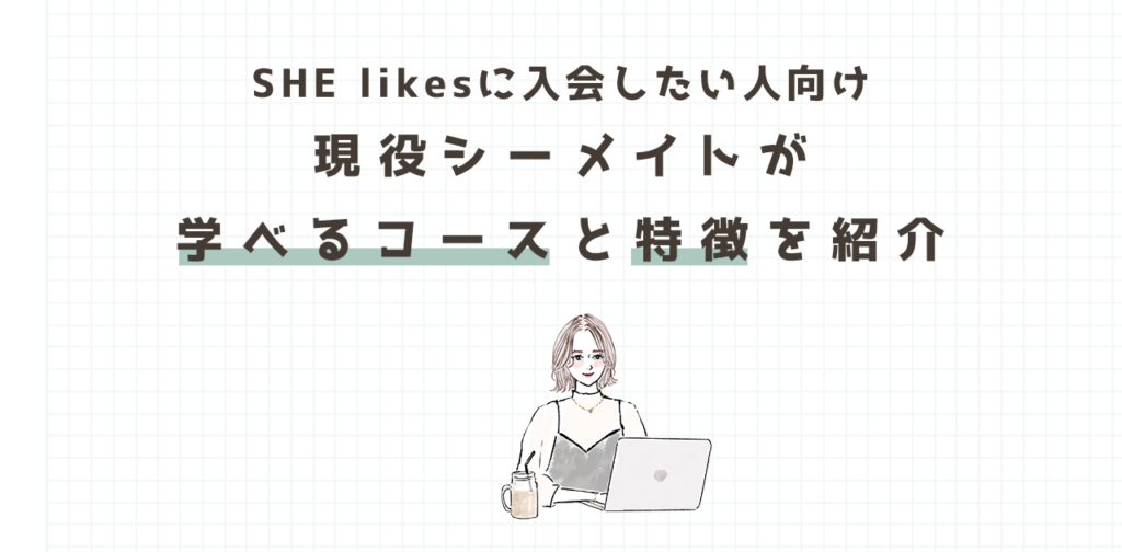 SHE likesに入会したい人向け　現役シーメイトが学べるコースと特徴を解説