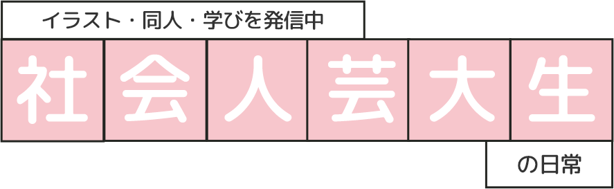 社会人芸大生の日常